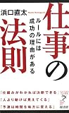 仕事の法則―ルールには成功の理由がある (リュウ・ブックス アステ新書)