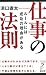仕事の法則―ルールには成功の理由がある (リュウ・ブックス アステ新書)