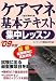 ケアマネ基本テキスト集中レッスン ’09年版