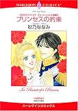 プリンセスの約束 (エメラルドコミックス ハーレクインシリーズ)