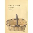 あさ・ひる・ばん・茶<br>長尾 智子著 <br>文化学園文化出版局<br>1575円<br>ISBN:9784579304301