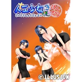 人工少女3 はんなり 初回版