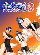 人工少女3 はんなり 初回版