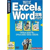 特打式 Excel&Word攻略パック (説明扉付厚型スリムパッケージ版)