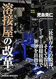 書評 溶接屋の改革: 一社依存からの脱却、そして復活、レーザー溶接技術で世界を目指す by KatsumasaShirai