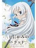 数量限定!なんと525円でDVDがゲットできる!「しにがみのバラッド。」【DVD】