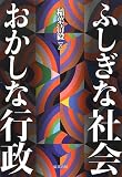 ふしぎな社会 おかしな行政