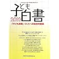 子ども白書 ２０１０ 「子ども政策」づくりへの総合的提案<br>日本子どもを守る会編 <br>草土文化<br>2625円<br>ISBN:9784794510525
