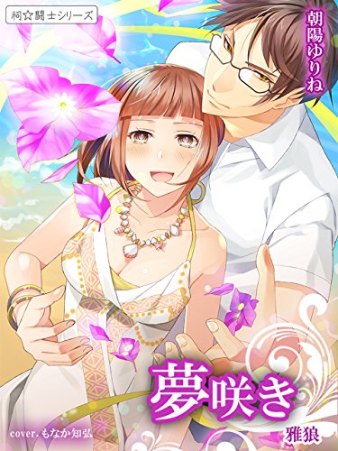 夢咲き　雅狼５ ～祠☆闘士シリーズ～ (夢中文庫) (Japanese Edition)