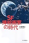SF挿絵画家の時代