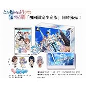 とある魔術と科学の群奏活劇(初回限定生産版)