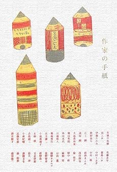 作家の手紙
