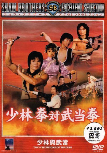 少林拳対武当拳 [DVD]