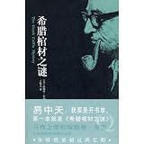 The Greek coffin mystery (Chinese Edition)