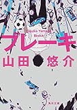 ブレーキ (角川文庫)