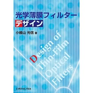 【クリックで詳細表示】光学薄膜フィルターデザイン： 小檜山 光信： 本