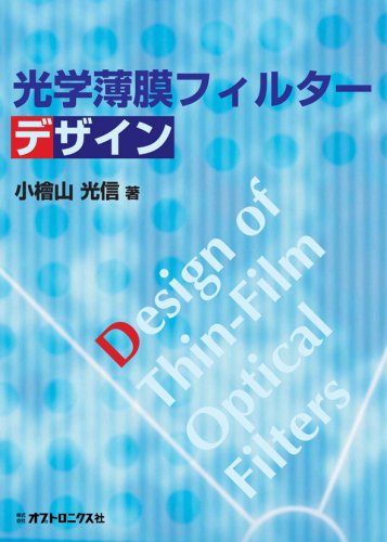 光学薄膜フィルターデザイン