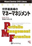 DVD 世界最高峰のマネーマネジメント