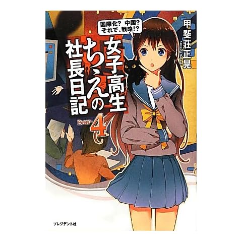 女子高生ちえの社長日記PART-4 ― 国際化?中国?それで、戦略!?