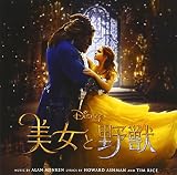 美女と野獣 オリジナル・サウンドトラック(日本語版)