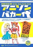 アニソンバカ一代〜アニメ&特撮ソング史上最多555曲濃縮読本
