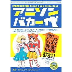 アニソンバカ一代〜アニメ&特撮ソング史上最多555曲濃縮読本