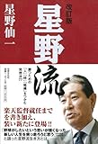 改訂版　星野流