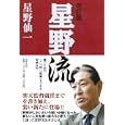 星野流<br>星野 仙一著 <br>世界文化社<br>1470円<br>ISBN:9784418116003