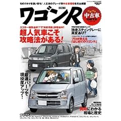 スズキ・ワゴンR (SAN-EI MOOK コダワリ中古車GET!!シリーズ)