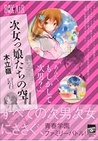 次女っ娘たちの空