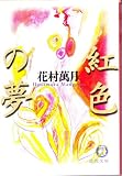 紅色の夢 (徳間文庫) 画像