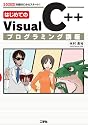 はじめてのVisual C++プログラミング講座 (I・O BOOKS)