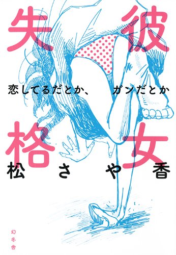 彼女失格 恋してるだとか、ガンだとか