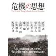 危機の思想<br>西部 邁編著　 佐伯 啓思編著　 <br>1680円<br>ISBN:9784757142763　