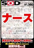 SOD ナース Collection