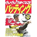 ぐんぐんうまくなる!バッティング