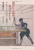 描かれた技術 科学のかたち―サイエンス・イコノロジーの世界