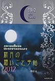 新月の願いごと手帖 2012