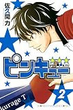 ピンキュー★★★