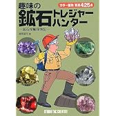 趣味の鉱石トレジャーハンター―鉱石採集探険記