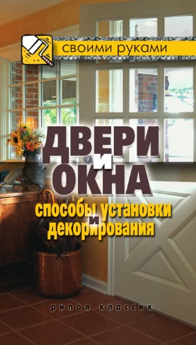 Двери и окна. Способы установки и декорирования (Russian Edition)