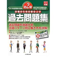 日商簿記2級過去問題集〈2011年度受験対策用〉
