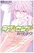 ラブセレブ 1 (フラワーコミックス)