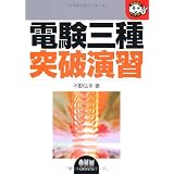 電験三種突破演習 (なるほどナットク!)