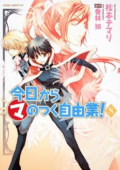 今日から (マ) のつく自由業! 第8巻 (あすかコミックスDX) 今日から (マ) のつく自由業! 第8巻 (あすかコミックスDX)
