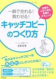 一瞬で売れる！買わせる！キャッチコピーのつくり方 (DO BOOKS)