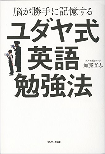 脳が勝手に記憶するユダヤ式英語勉強法