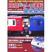 京急おもしろ運転徹底探見―羽田空港への輸送で変貌する京急の運転の妙技 (キャンDVDブックス)