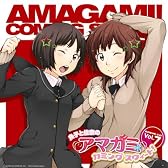 ラジオCD 良子と佳奈のアマガミ カミングスウィート! vol.7