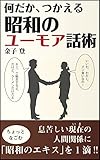 書評 何だか、つかえる 昭和のユーモア話術 by れにーＺ